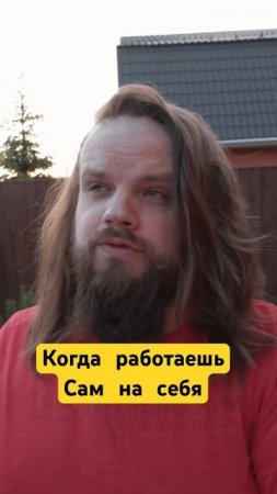 Когда работаешь сам на себя
