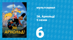 Эй, Арнольд! 5 сезон 6 серия «Ладанка Хельги / Сид и микробы» (мультсериал, 2000)