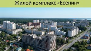 ЖК Есенин