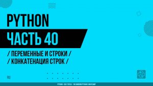 Python - 040 - Переменные и строки - Конкатенация строк