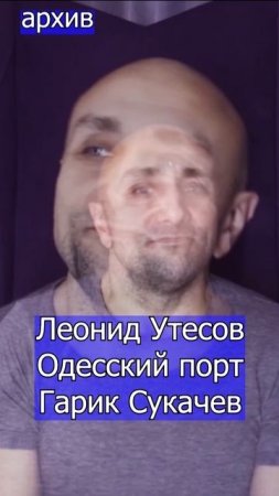 Леонид Утесов - Одесский порт Гарик Сукачев Клдондайс кавер из архива