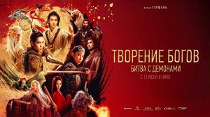 Творение богов: Битва с демонами (2025) трейлер