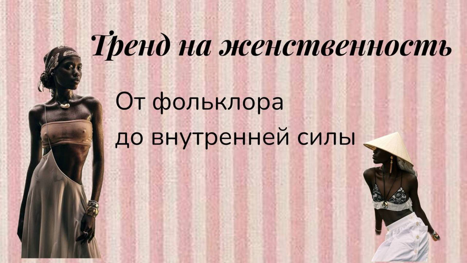 Тренд на женственность. Открытая лекция Женского Клуба