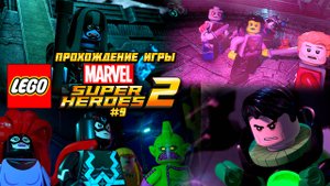 Прохождение игры LEGO MARVEL Super Heroes 2 - #9
