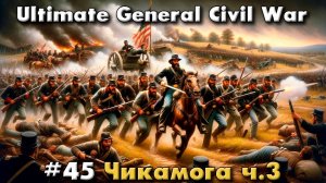 Ultimate General: Civil War №45 Чикамога ч.3