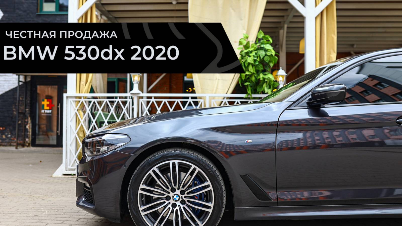 Честная продажа BMW 530d 2020