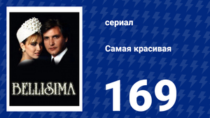 Самая красивая 169 серия (сериал, 1991)