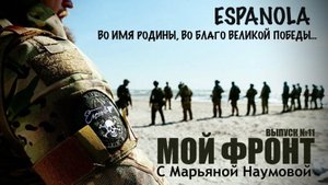 ESPANOLA - ВО ИМЯ РОДИНЫ, ВО БЛАГО ВЕЛИКОЙ ПОБЕДЫ : МОЙ ФРОНТ с Марьяной Наумовой выпуск №11