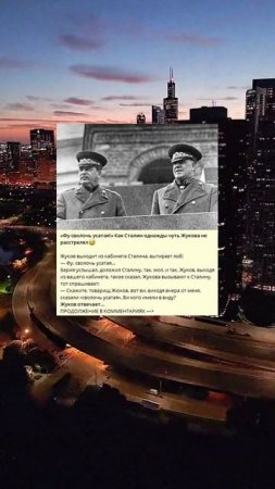 H_172_«Фу сволочь усатая!» Как Сталин однажды чуть Жукова не расстрелял😅_u