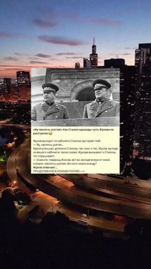 H_172_«Фу сволочь усатая!» Как Сталин однажды чуть Жукова не расстрелял😅_u