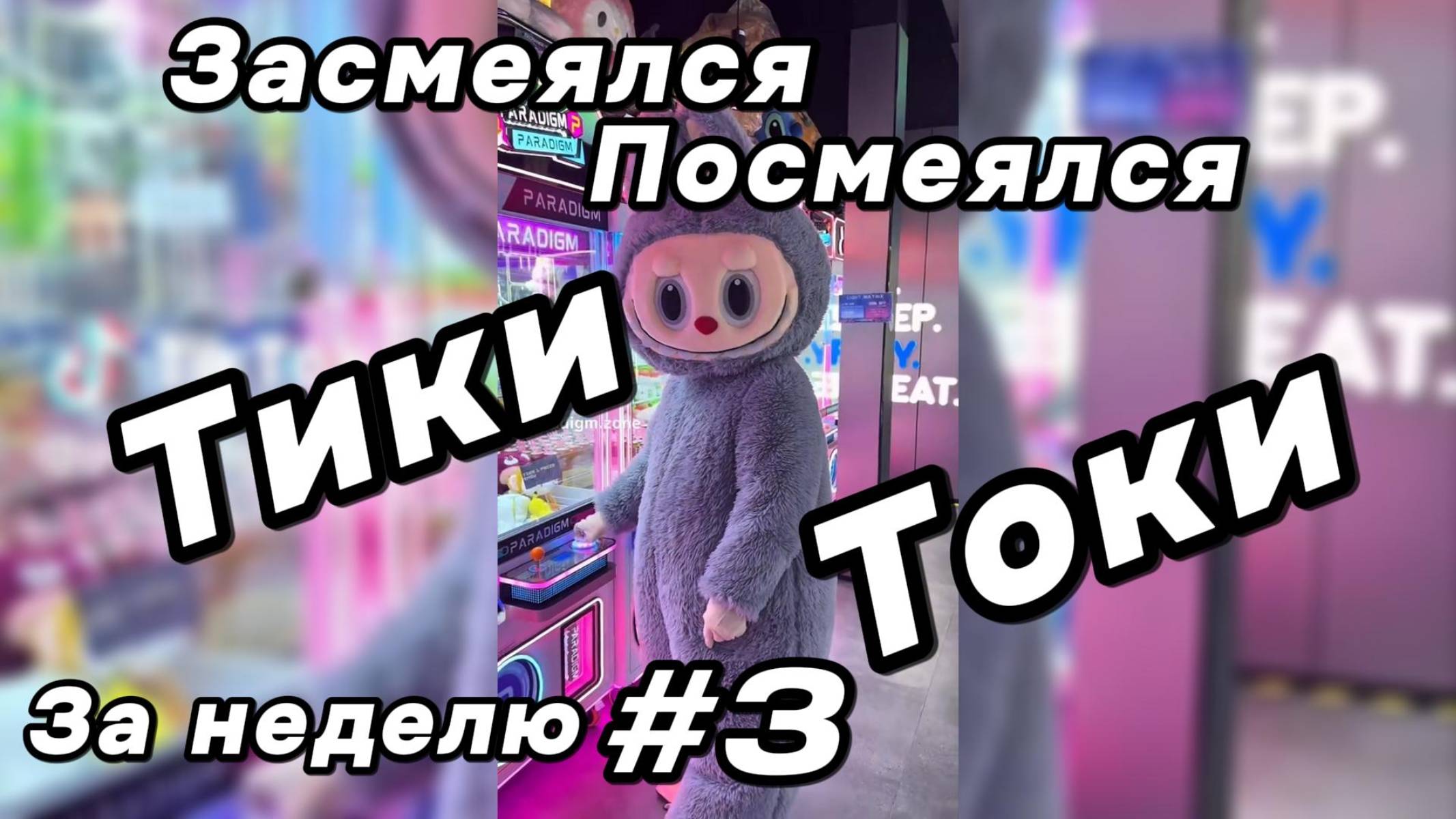 Тики Токи за неделю #3