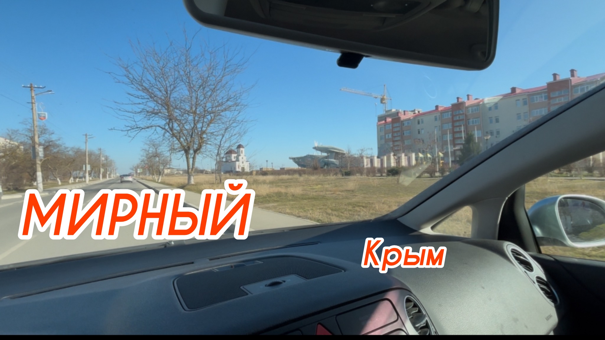 Новая дорога из Мирного до Симферополя крым