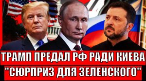 Зеленский на 7 небе от счастья! Трамп готовит большой сюрприз не России, а Киеву// Путин не простит