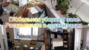 Глобальная уборка в зале. Расхамление и организация вещей