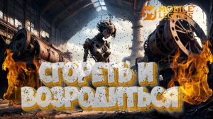Сгореть и возродиться - Mobile legends