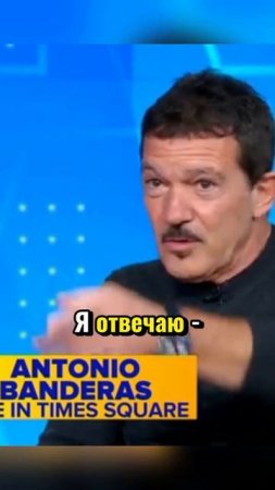 Антонио_Бандерос_Правда_жизни