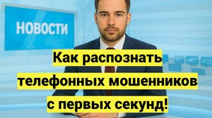Как распознать телефонных мошенников с первых секунд
