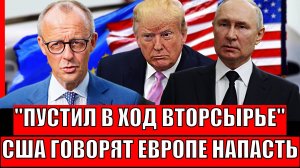 Пустят в ход вторсырье! США заливают Европе в уши о нападение// Путин начинает...