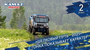 «Шелковый путь - 2025». Гонка показывает характер.