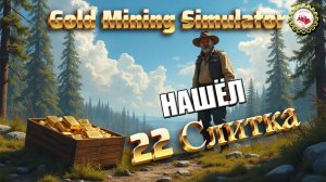 🆕⛏️Gold Mining Simulator⛏️ — Улыбнулась БОЛЬШАЯ УДАЧА | Нашёл 22—ЗОЛОТЫХ СЛИТКА | 39 Сезон👷♂🚧