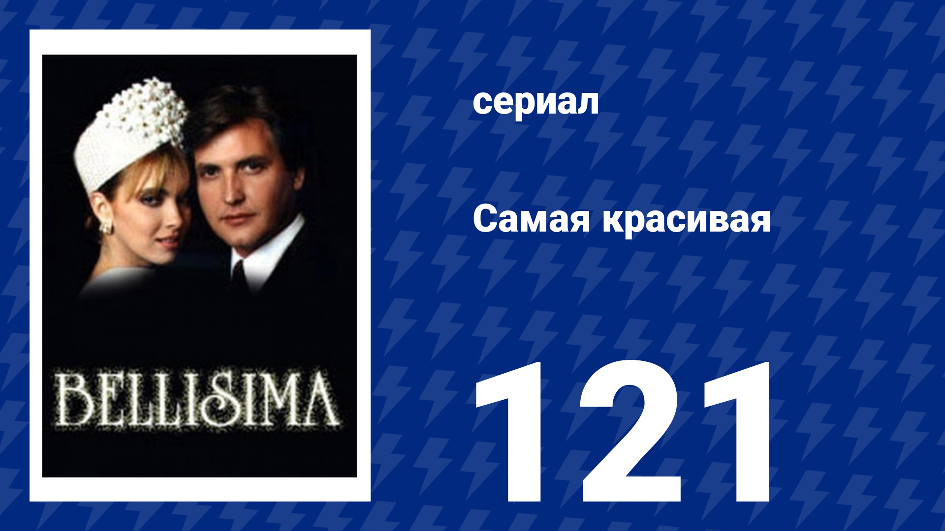 Самая красивая 121 серия (сериал, 1991)