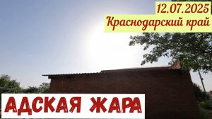 Адское пекло: продолжаем работы на участке(12.07.2025)