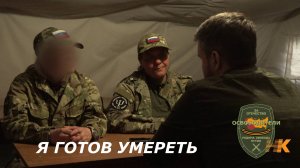 Готовы ли вы умереть?/Идеология и психология спецотряда на СВО