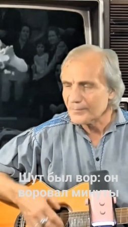 На стихи В.Высоцкого - Шут был вор:он воровал минуты (Енгибарову - от зрителей) Андрей Барбашов