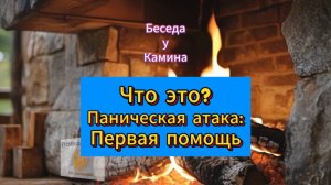Что такое паническая атака — первая помощь