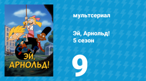 Эй, Арнольд! 5 сезон 9 серия «Отстранён / Эрни влюблён» (мультсериал, 2000)