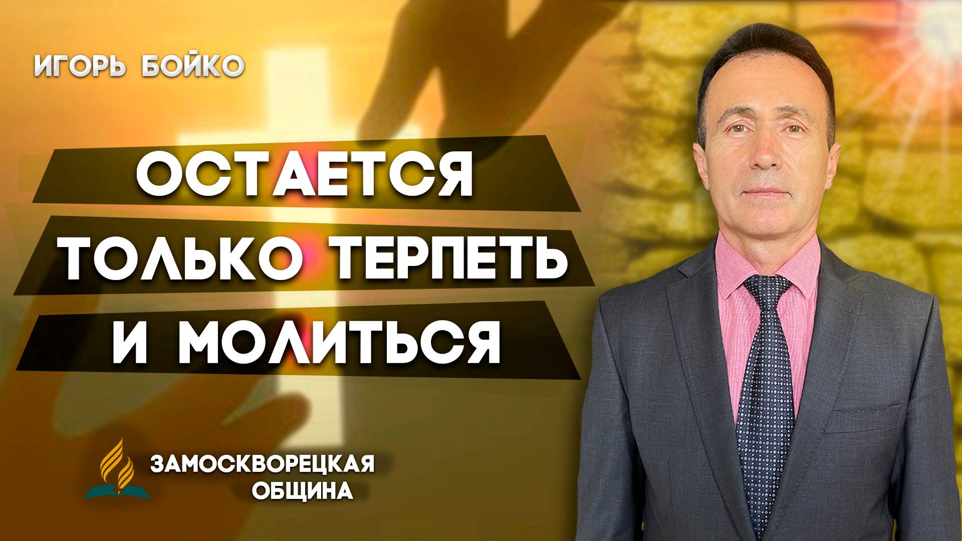 ОСТАЕТСЯ только ТЕРПЕТЬ и МОЛИТЬСЯ / Игорь Бойко | Христианские проповеди АСД