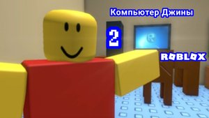 ПОЛНОЕ ПРОХОЖДЕНИЕ | #2 КОМПЬЮТЕР ДЖИНЫ ROBLOX 2 Влада play