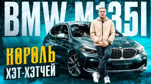 BMW M135I – Драйв и эмоции за приемлемую цену!