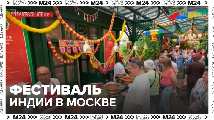Фестиваль Индии на Манежной площади завершится 13 июля - Москва 24