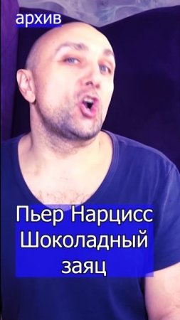 Пьер Нарцисс - Шоколадный заяц Клондайс из архива