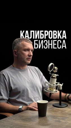КАЛИБРОВКА БИЗНЕСА #рекомендации