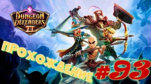 Dungeon Defenders 2 #93 Прохождение