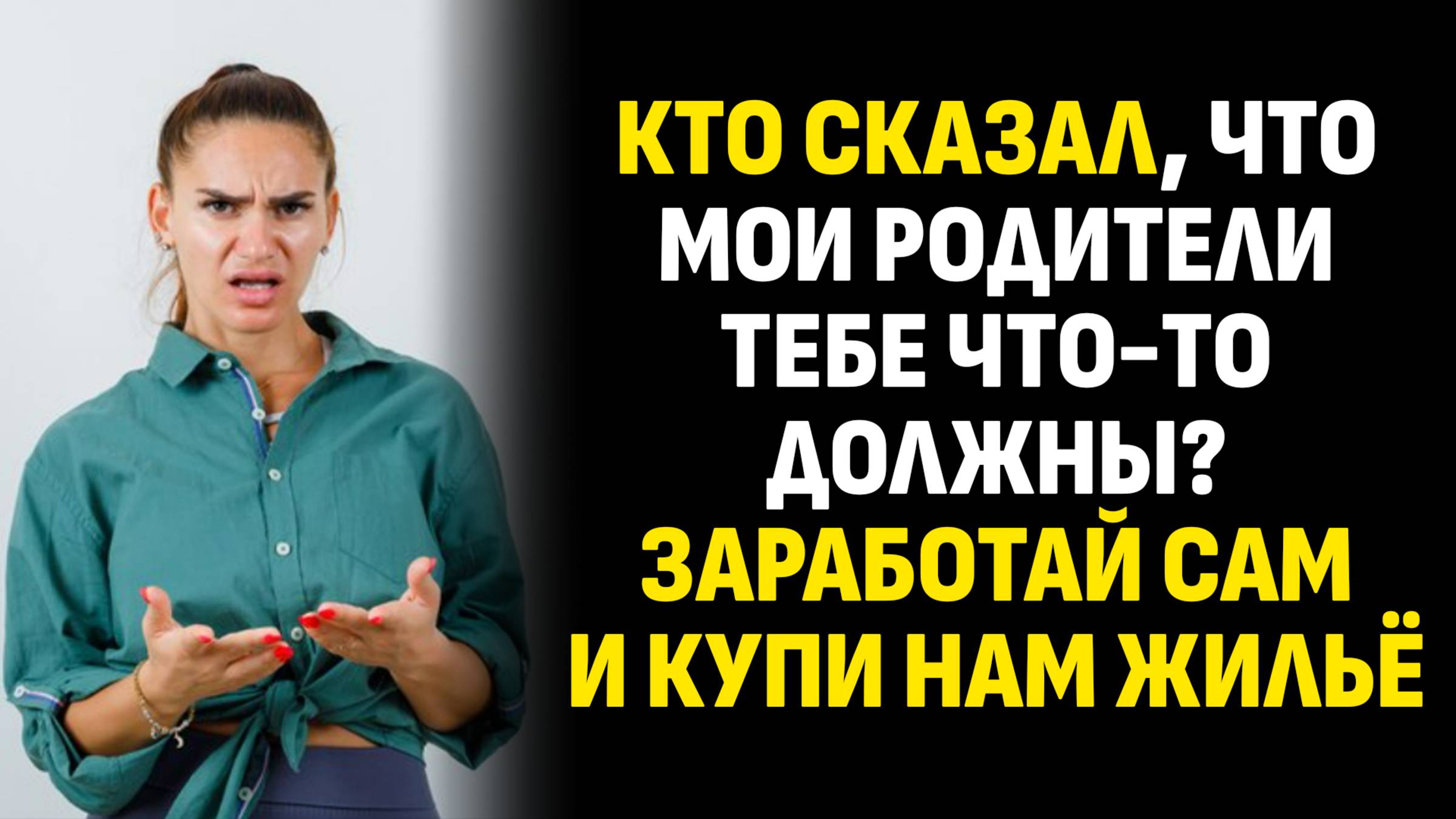 Жизненные истории. Кто сказал, что мои родители тебе что-то должны? Слушать аудиорассказ