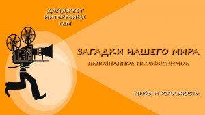 ЗАГАДОЧНАЯ АРХЕОЛОГИЯ (ЧАСТЬ 13) * НЕВЕРОЯТНЫЕ ОТКРЫТИЯ * ИНТЕРЕСНО ЖЕ