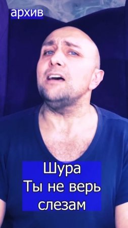 Шура - Ты не верь слезам Клондайс кавер из архива