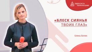 «Блеск сиянья Твоих глаз» — Елена Латюк | Христианское пение | Прославление