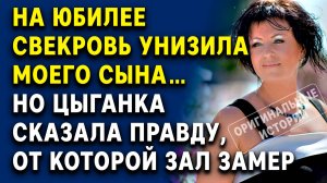 На юбилее свекровь унизила моего сына… Но цыганка сказала правду, от которой зал замер.