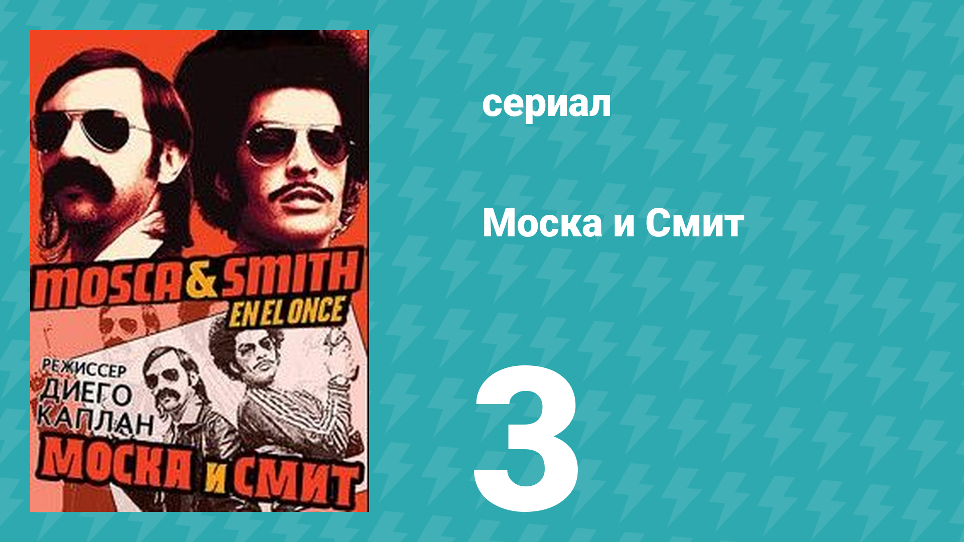 Моска и Смит 1 сезон 3 серия (сериал, 2004)