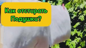 🧽Как отстирать подушки?
