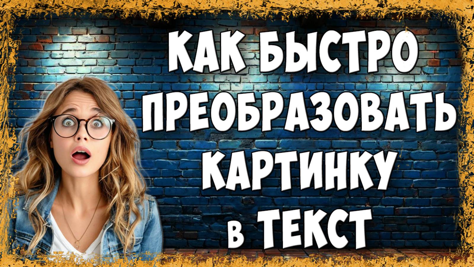 Как Быстро Преобразовать Изображение в Текст — Простой Способ для Всех