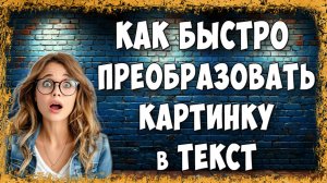 Как Быстро Преобразовать Изображение в Текст — Простой Способ для Всех