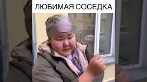Любимая соседка