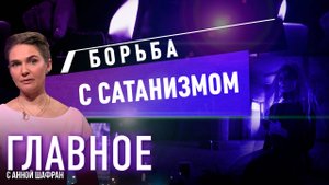 Запрет сатанизма в России