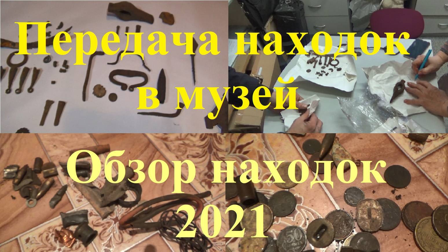 Передача находок в музей
