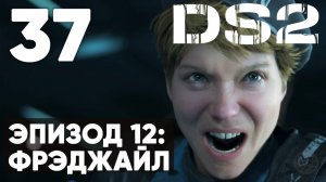 Death Stranding 2: On the Beach — Прохождение (без комментариев) ➤ Часть 37 - Эпизод 12: Фрэджайл